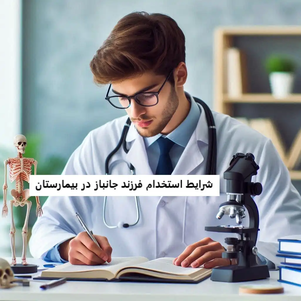 شرایط استخدام فرزند جانباز در بیمارستان شرایط استخدام فرزند جانباز در بیمارستان