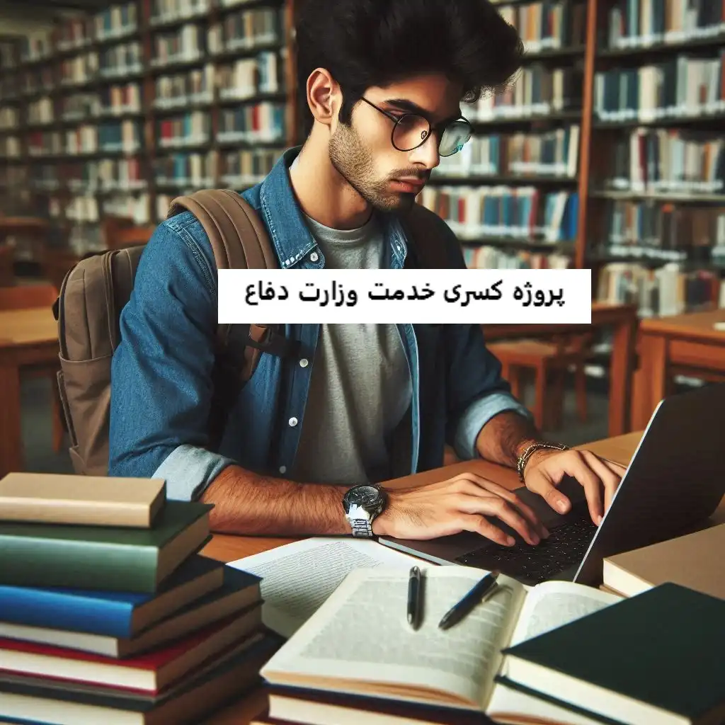 پروژه کسری خدمت وزارت دفاع پروژه کسری خدمت وزارت دفاع