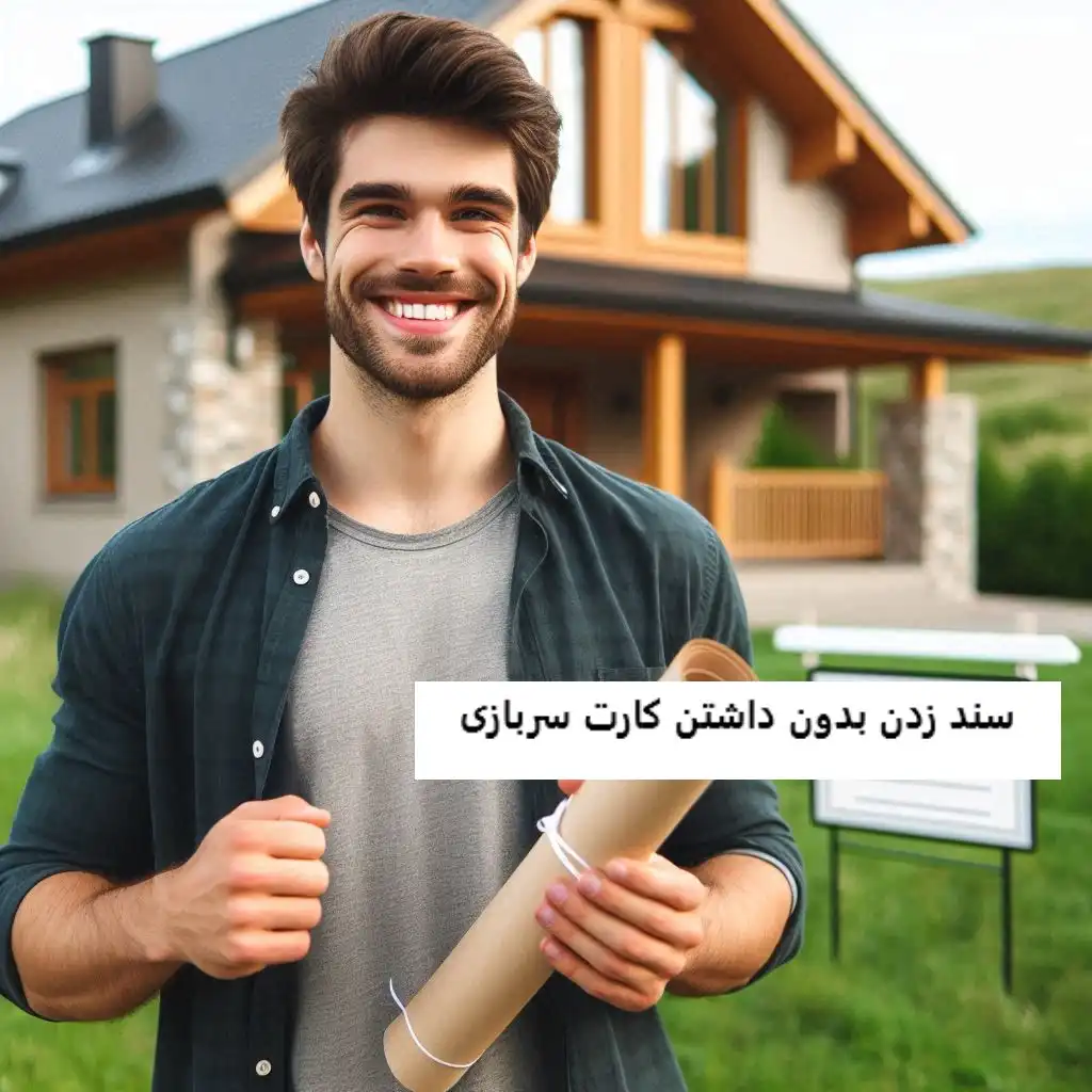 سند زدن بدون داشتن کارت سربازی سند زدن بدون داشتن کارت سربازی