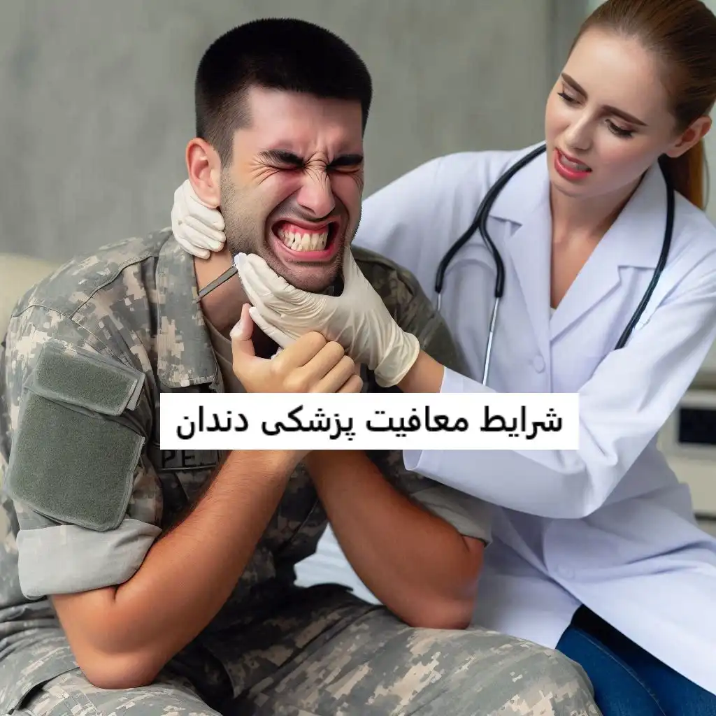 شرایط معافیت پزشکی دندان شرایط معافیت پزشکی دندان