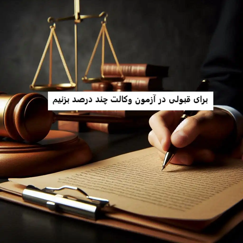 شانس قبولی در آزمون وکالت شانس قبولی در آزمون وکالت