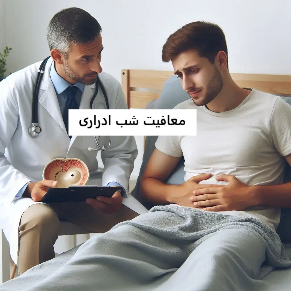 معافیت شب ادراری معافیت شب ادراری