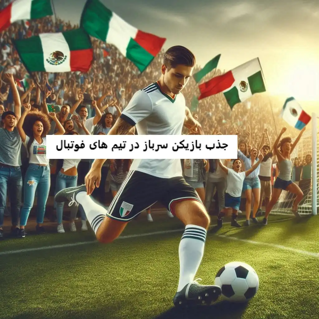 جذب بازیکن سرباز در تیم های فوتبال جذب بازیکن سرباز در تیم های فوتبال