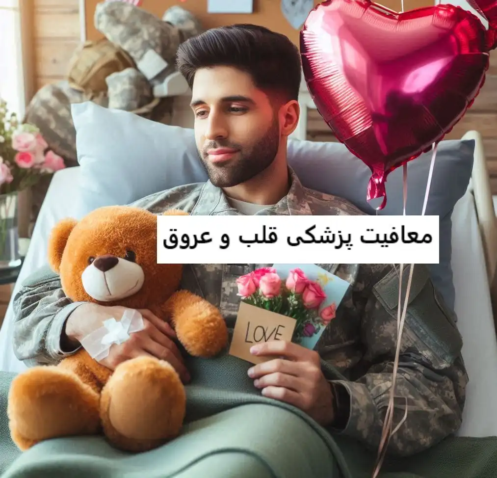 معافیت پزشکی قلب و عروق معافیت پزشکی قلب و عروق