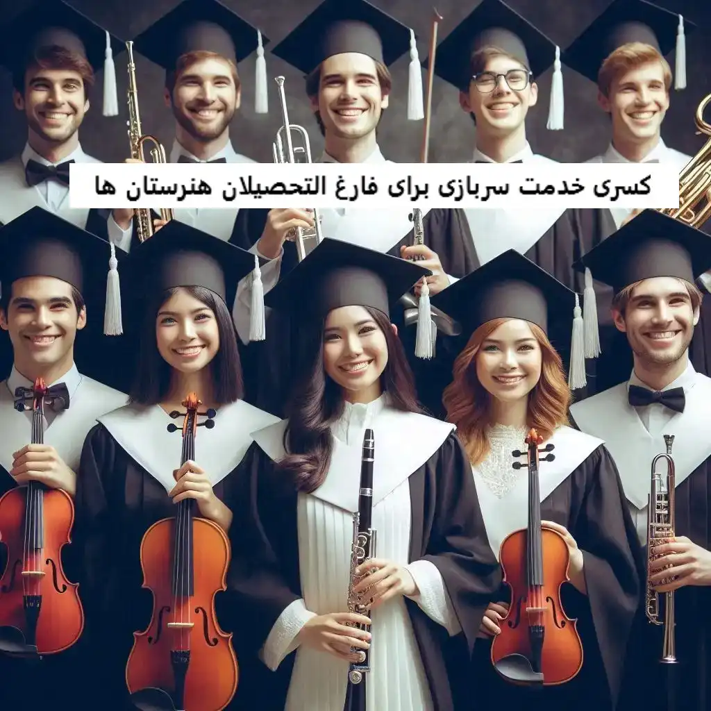 کسری خدمت سربازی برای فارغ التحصیلان هنرستان ها کسری خدمت سربازی برای فارغ التحصیلان هنرستان ها