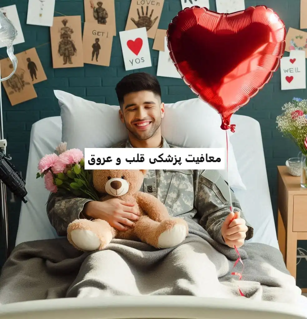 معافیت پزشکی قلب و عروق معافیت پزشکی قلب و عروق