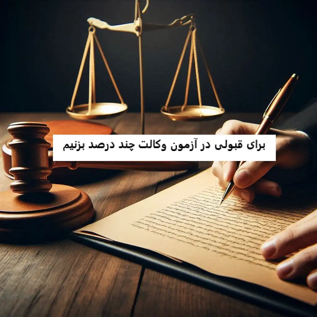 شانس قبولی در آزمون وکالت شانس قبولی در آزمون وکالت