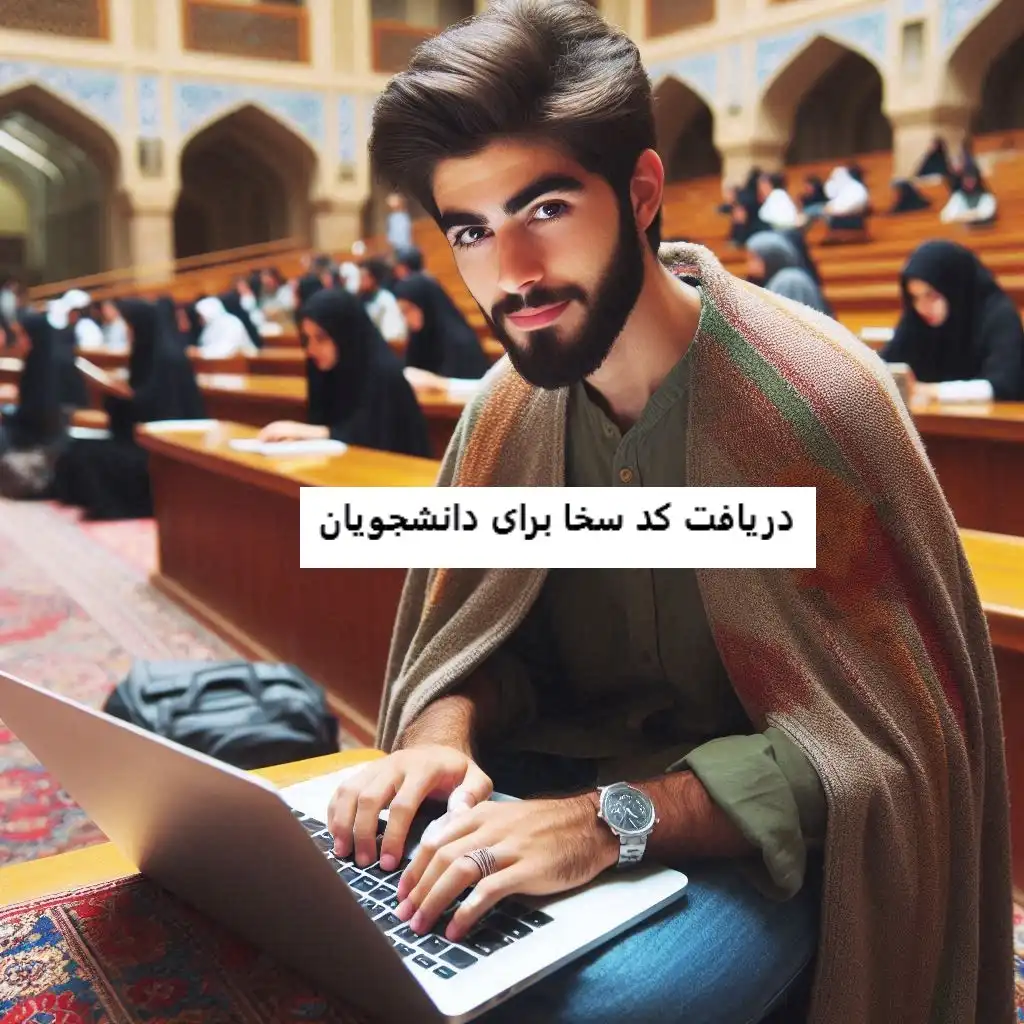 دریافت کد سخا برای دانشجویان دریافت کد سخا برای دانشجویان