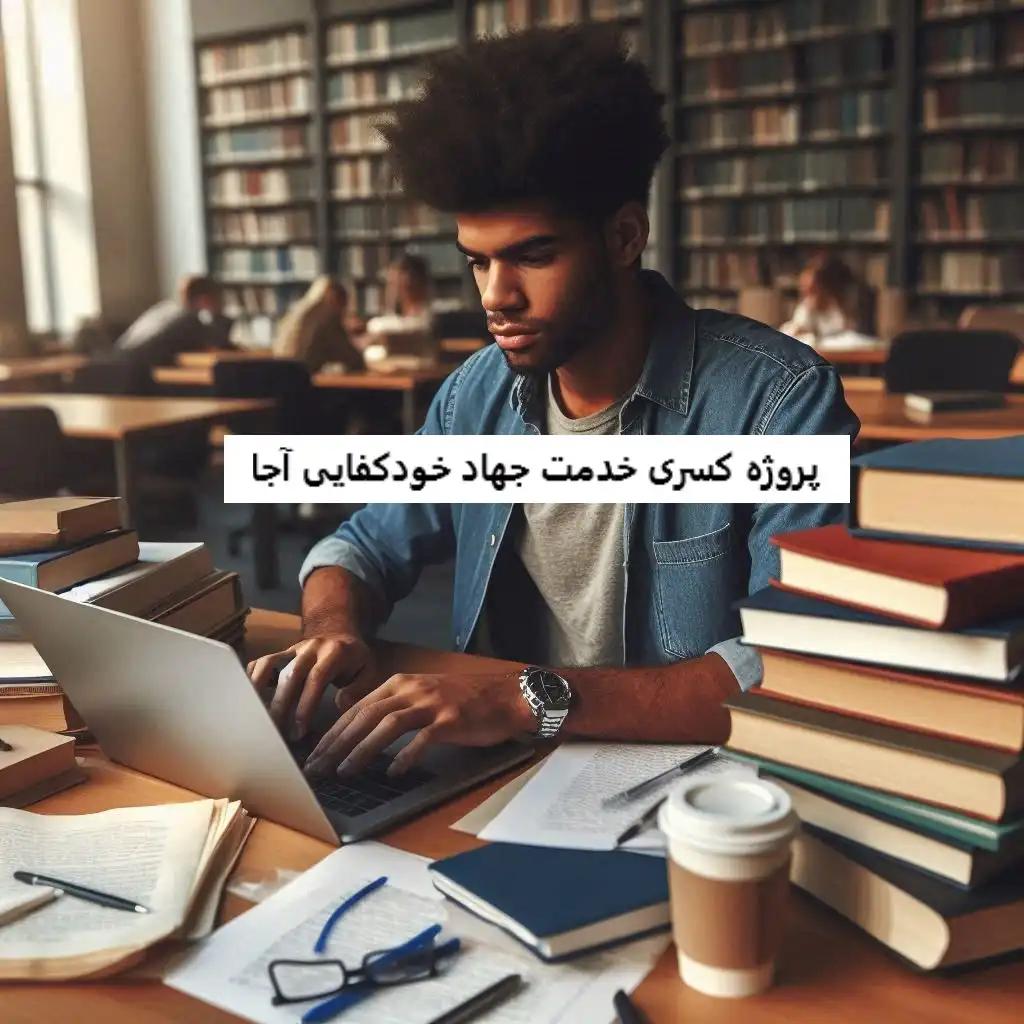 پروژه کسری خدمت جهاد خودکفایی آجا پروژه کسری خدمت جهاد خودکفایی آجا