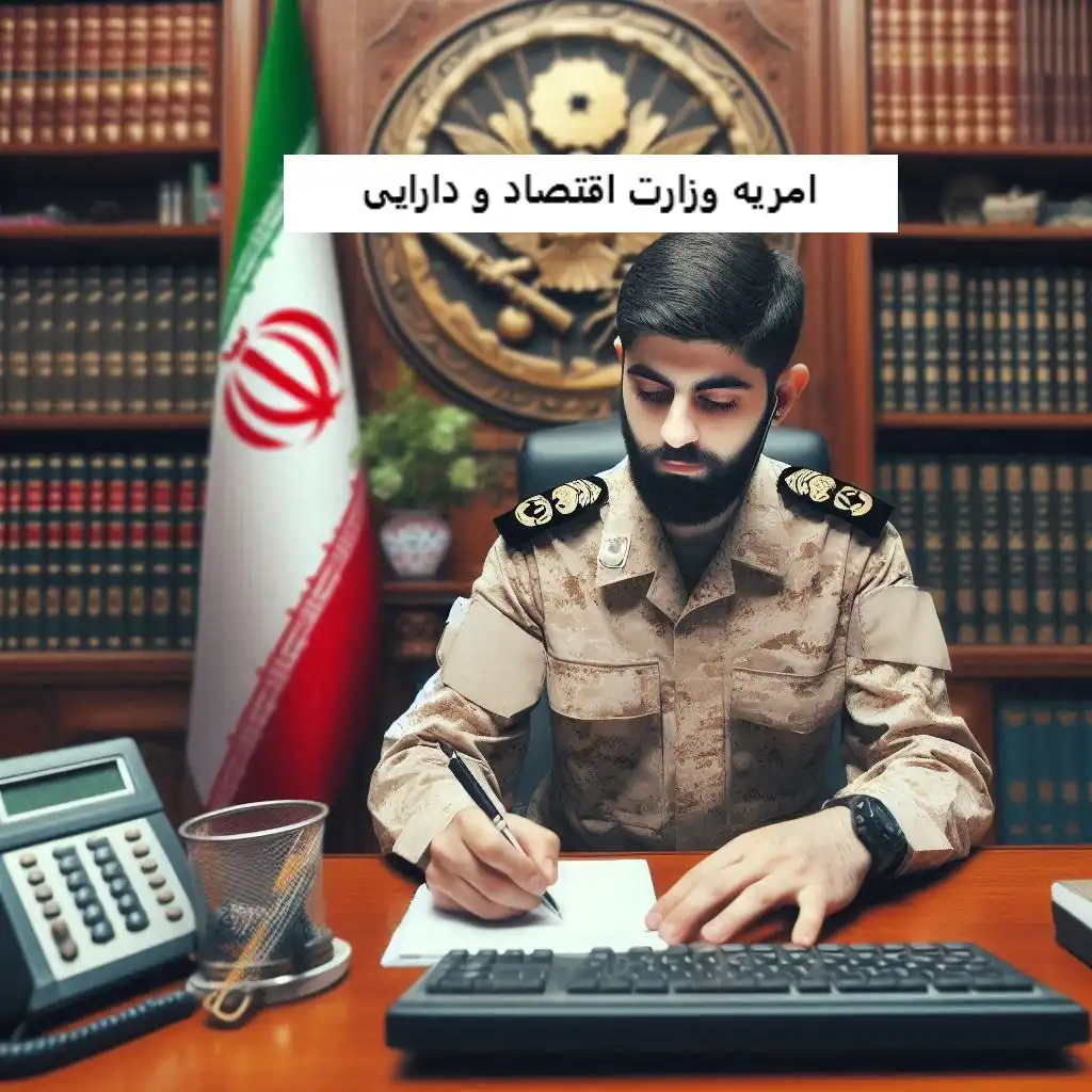 امریه وزارت اقتصاد و دارایی امریه وزارت اقتصاد و دارایی