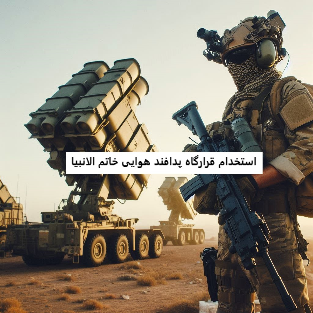 استخدام قرارگاه پدافند هوایی خاتم الانبیا استخدام قرارگاه پدافند هوایی خاتم الانبیا