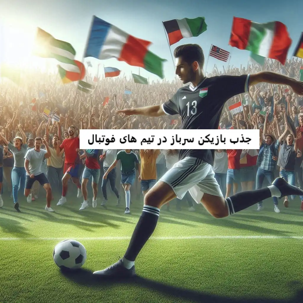 جذب بازیکن سرباز در تیم های فوتبال جذب بازیکن سرباز در تیم های فوتبال