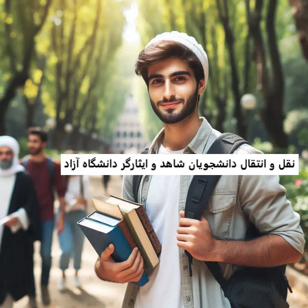 نقل و انتقال دانشجویان شاهد و ایثارگر دانشگاه آزاد نقل و انتقال دانشجویان شاهد و ایثارگر دانشگاه آزاد