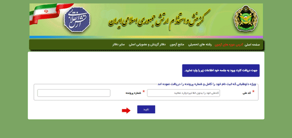 کارت ورود به جلسه دانشگاه افسری کارت ورود به جلسه دانشگاه افسری