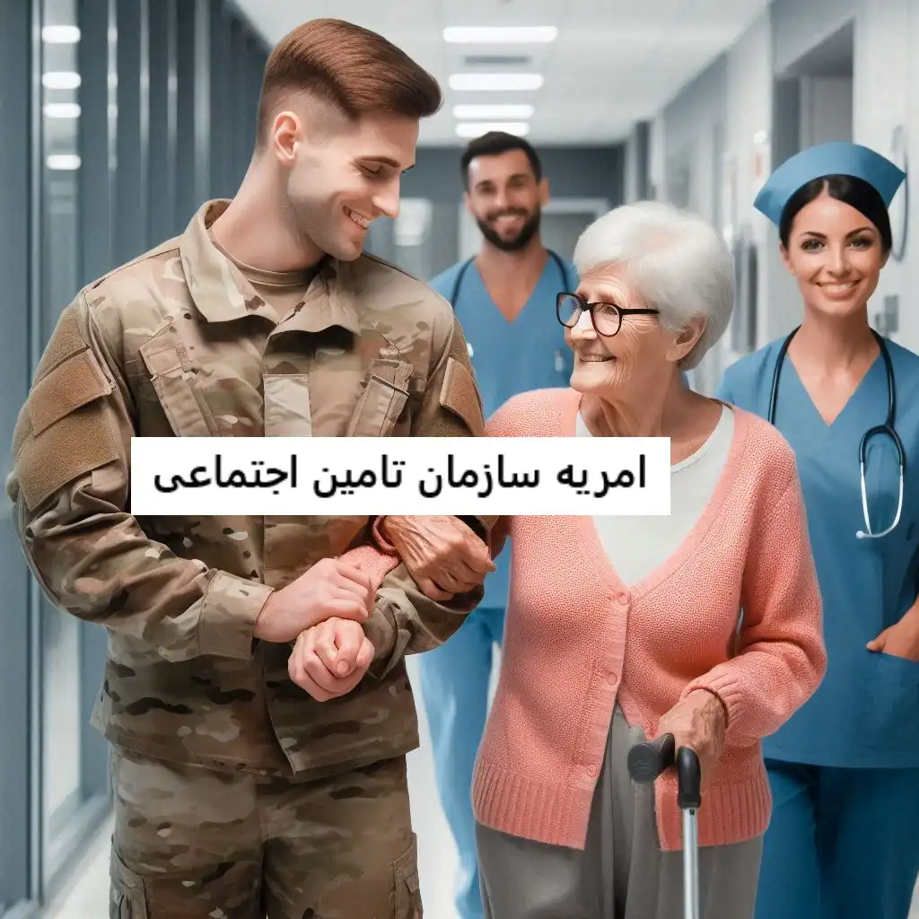 امریه سازمان تامین اجتماعی امریه سازمان تامین اجتماعی ۱۴۰۳