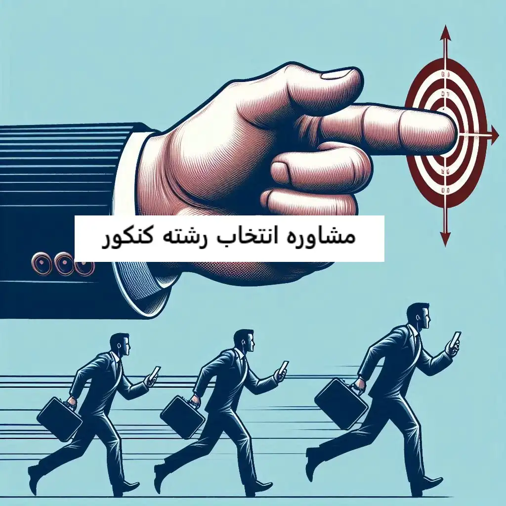 مشاوره انتخاب رشته کنکور مشاوره انتخاب رشته کنکور
