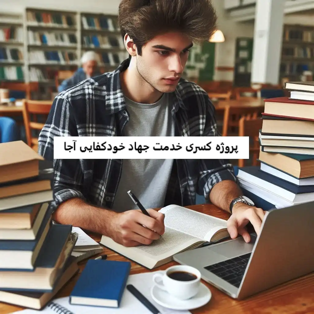 پروژه کسری خدمت جهاد خودکفایی آجا پروژه کسری خدمت جهاد خودکفایی آجا