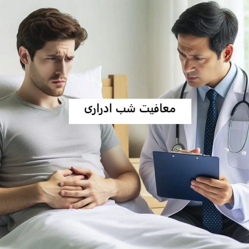 معافیت شب ادراری معافیت شب ادراری
