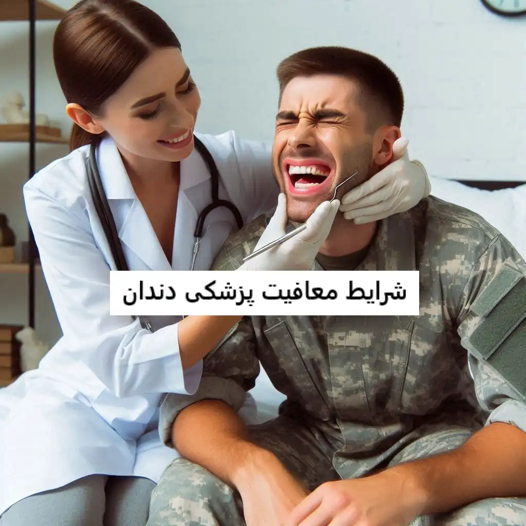 شرایط معافیت پزشکی دندان شرایط معافیت پزشکی دندان