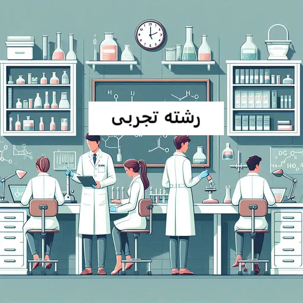 رشته تجربی رشته تجربی