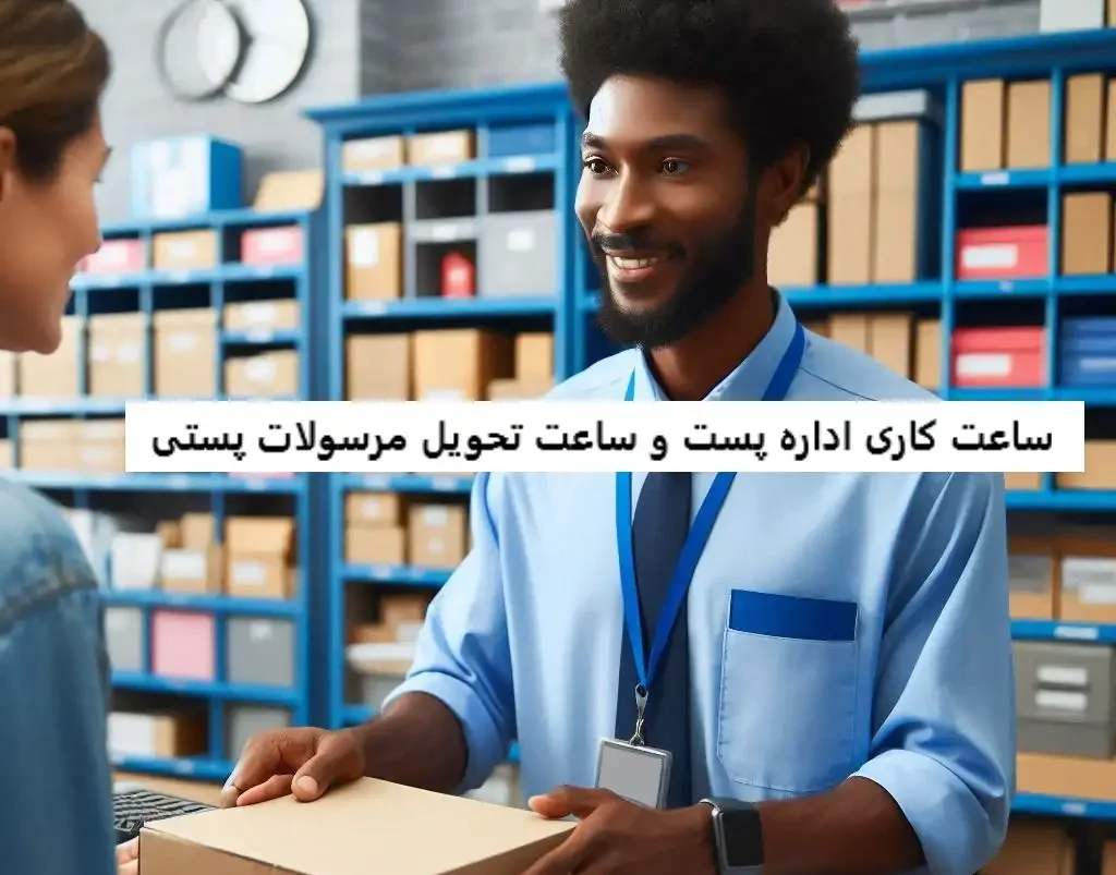 ساعت کاری اداره پست ساعت کاری اداره پست