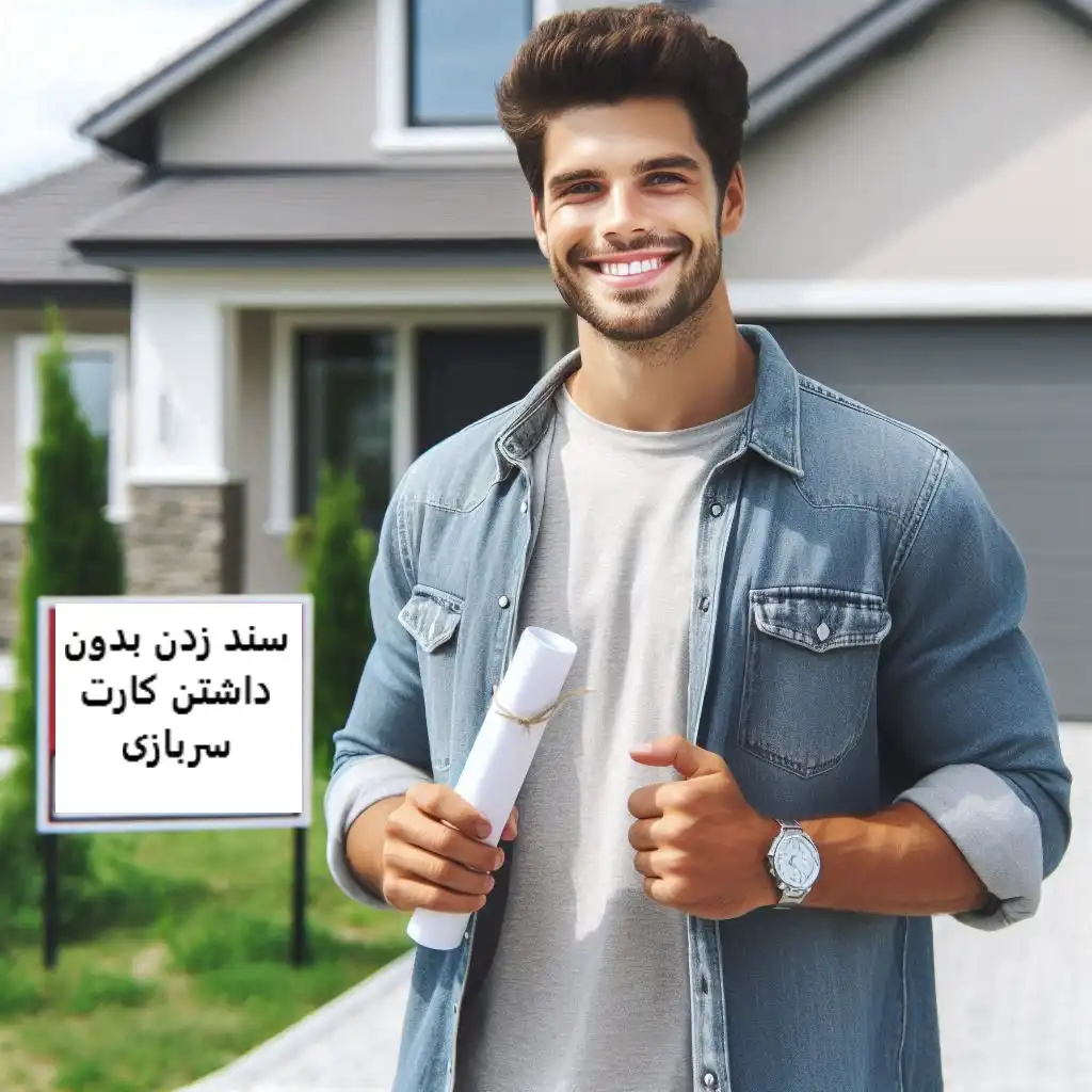 سند زدن بدون داشتن کارت سربازی سند زدن بدون داشتن کارت سربازی
