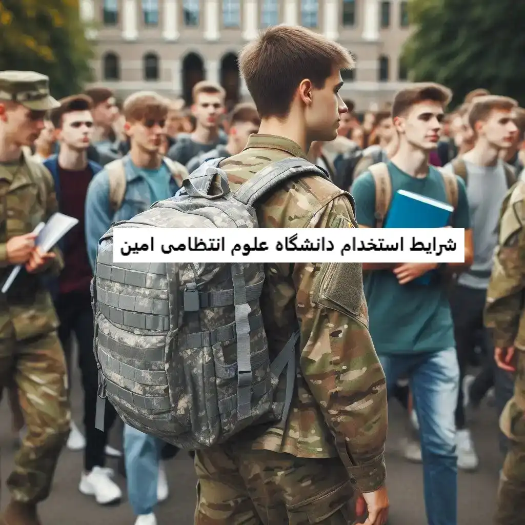 شرایط استخدام دانشگاه علوم انتظامی امین شرایط استخدام دانشگاه علوم انتظامی امین
