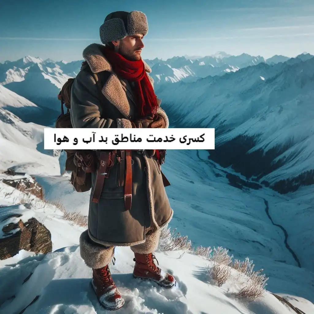 کسری خدمت مناطق بد آب و هوا کسری خدمت مناطق بد آب و هوا