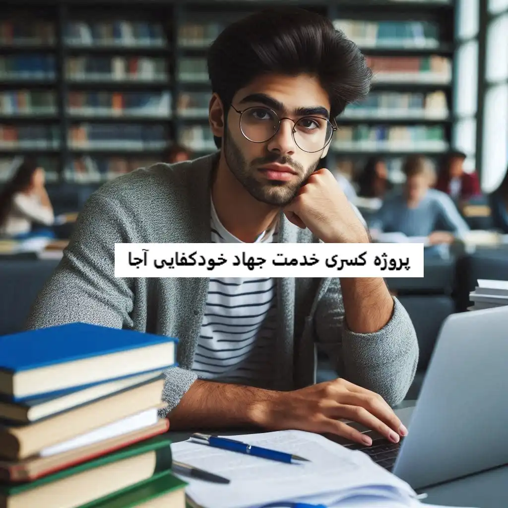 پروژه کسری خدمت جهاد خودکفایی آجا پروژه کسری خدمت جهاد خودکفایی آجا
