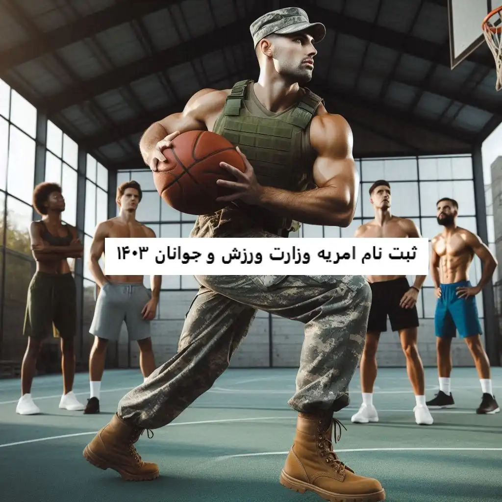 ثبت نام امریه وزارت ورزش و جوانان ثبت نام امریه وزارت ورزش و جوانان ۱۴۰۳