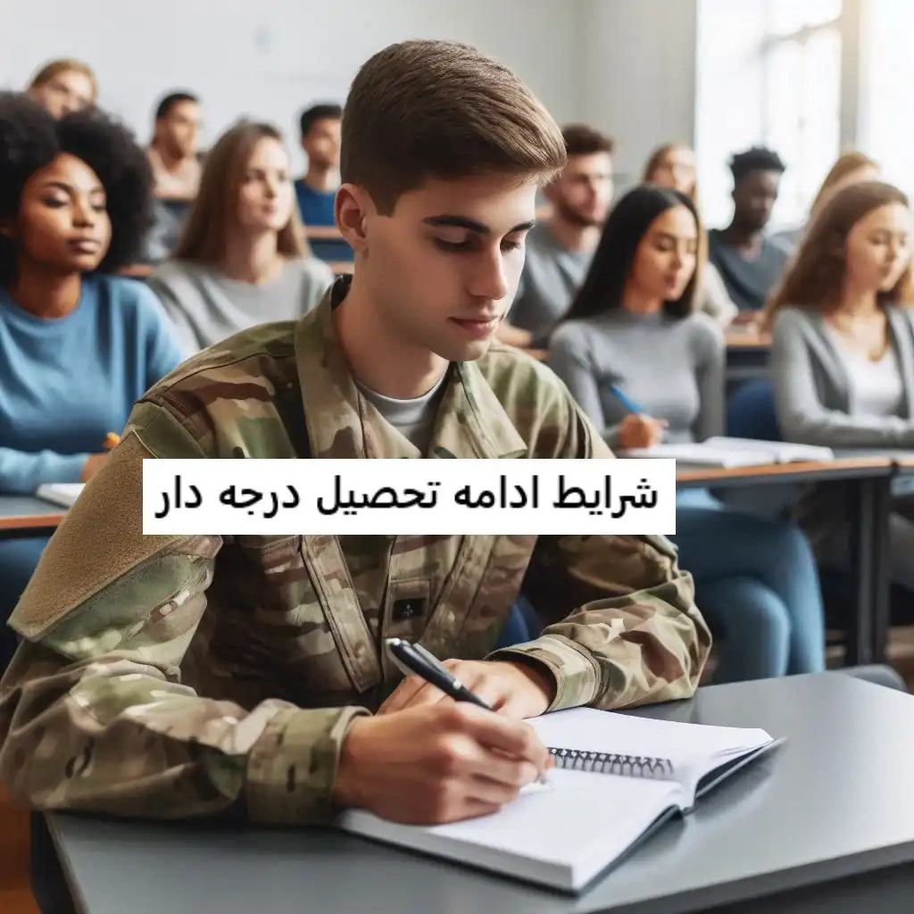 شرایط ادامه تحصیل درجه دار شرایط ادامه تحصیل درجه دار