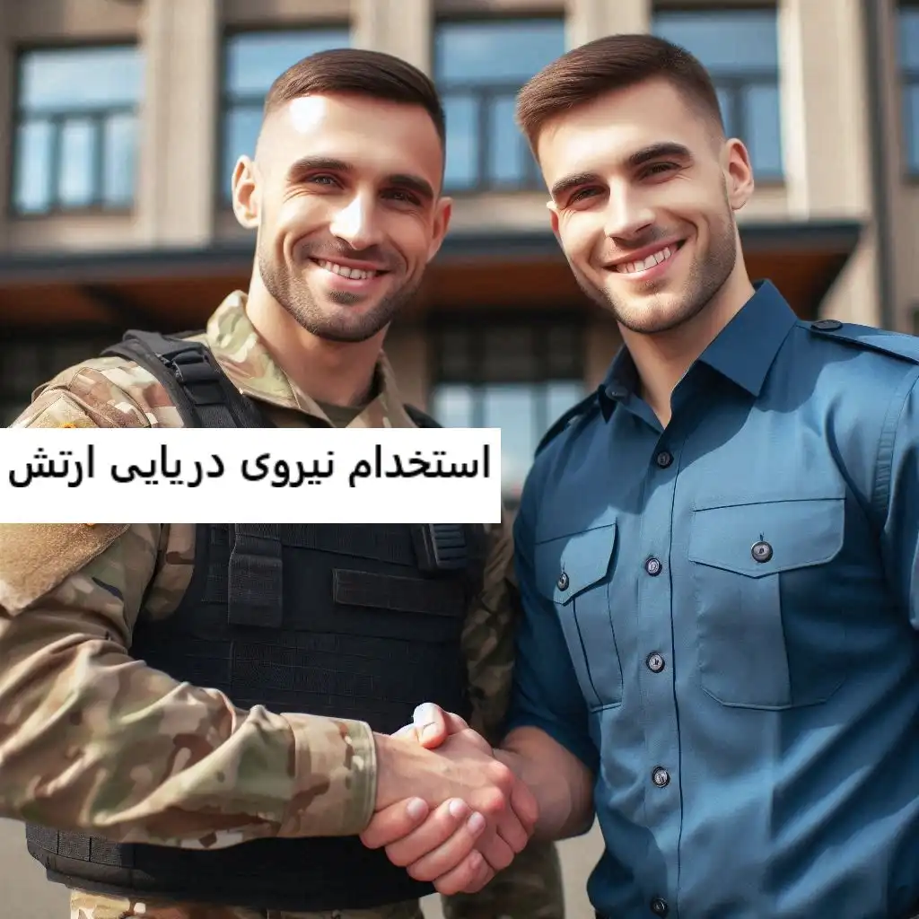استخدام نیروی دریایی ارتش استخدام نیروی دریایی ارتش