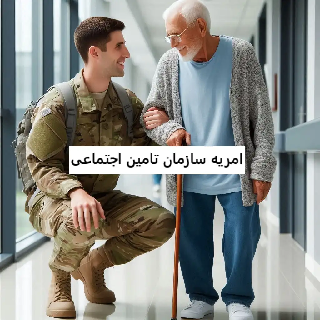 امریه سازمان تامین اجتماعی امریه سازمان تامین اجتماعی ۱۴۰۳