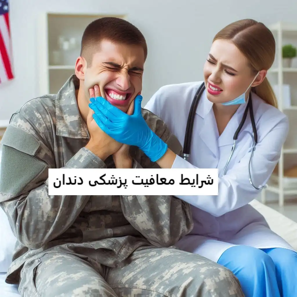 شرایط معافیت پزشکی دندان شرایط معافیت پزشکی دندان