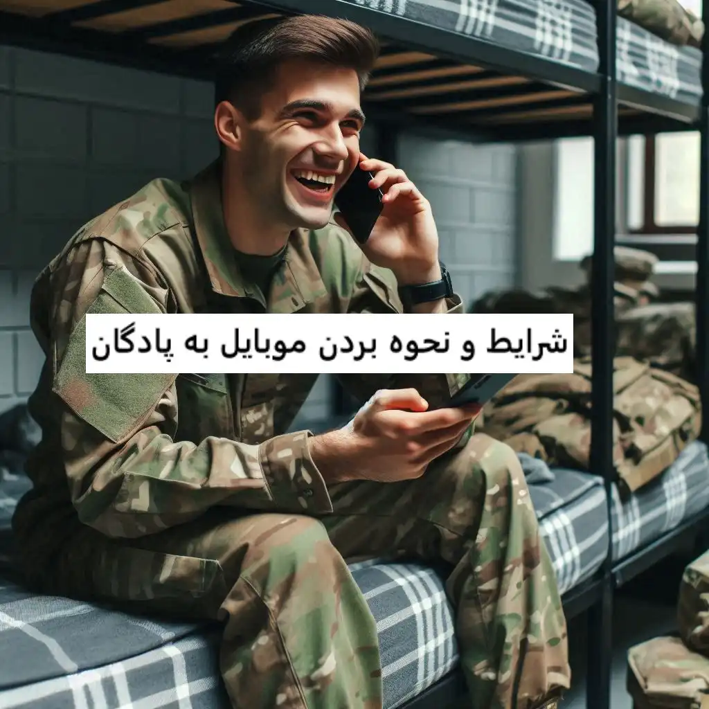 شرایط و نحوه بردن موبایل به پادگان شرایط و نحوه بردن موبایل به پادگان