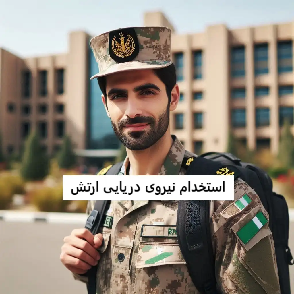 استخدام نیروی دریایی ارتش استخدام نیروی دریایی ارتش