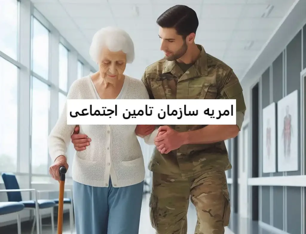 امریه سازمان تامین اجتماعی امریه سازمان تامین اجتماعی ۱۴۰۳