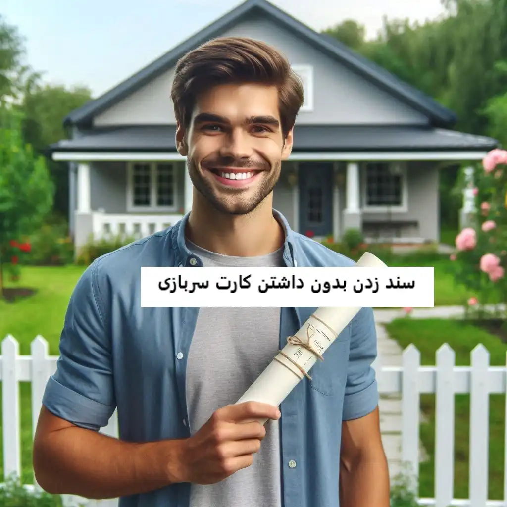 سند زدن بدون داشتن کارت سربازی سند زدن بدون داشتن کارت سربازی