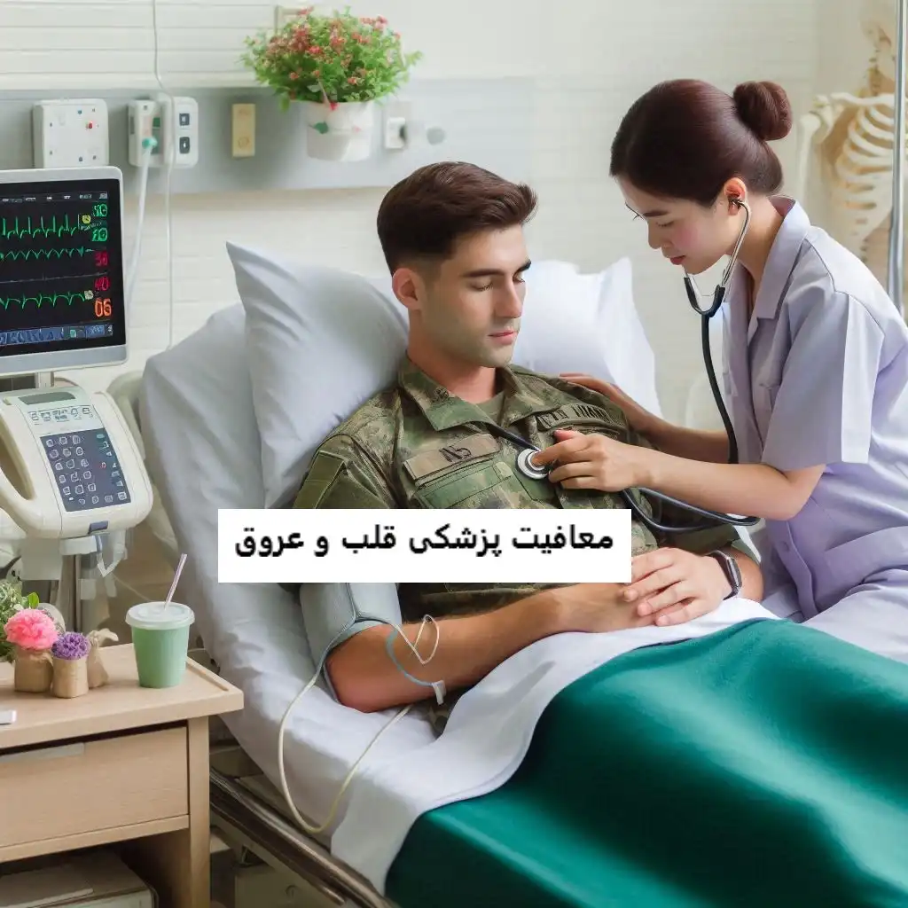 معافیت پزشکی قلب و عروق معافیت پزشکی قلب و عروق