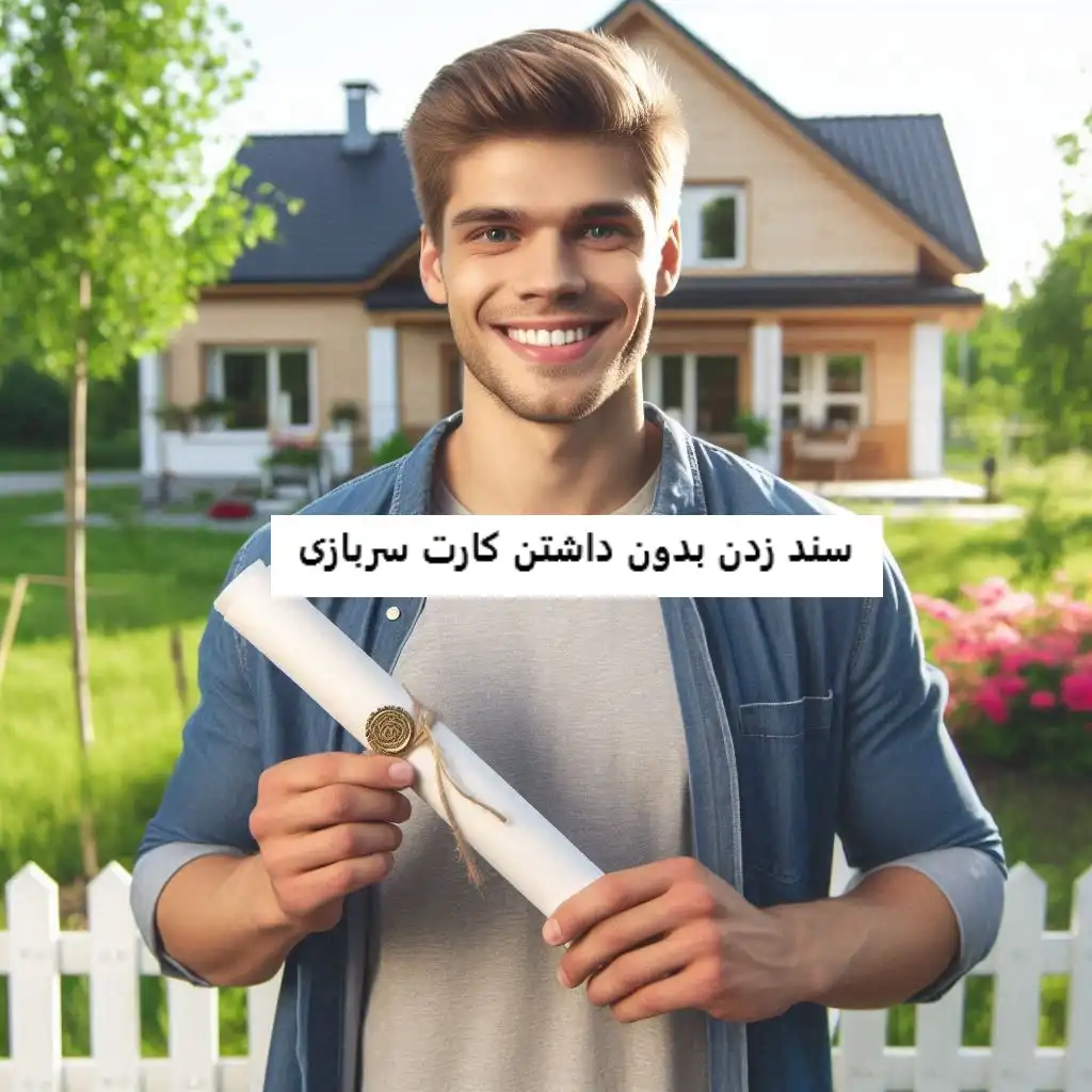 سند زدن بدون داشتن کارت سربازی سند زدن بدون داشتن کارت سربازی