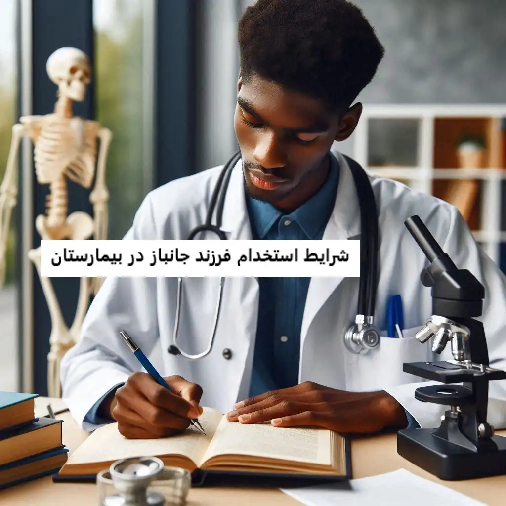 شرایط استخدام فرزند جانباز در بیمارستان شرایط استخدام فرزند جانباز در بیمارستان