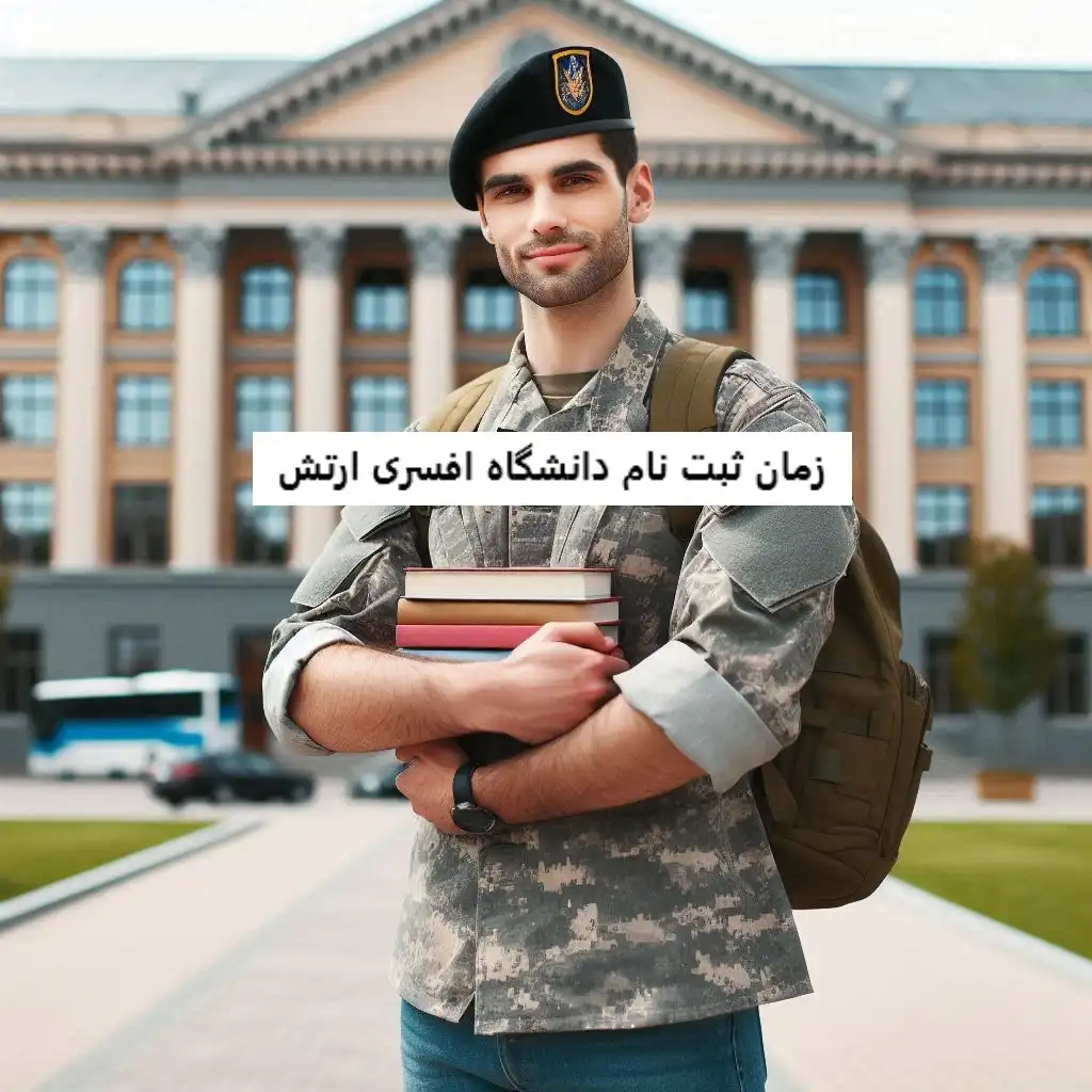 زمان ثبت نام دانشگاه افسری ارتش زمان ثبت نام دانشگاه افسری ارتش