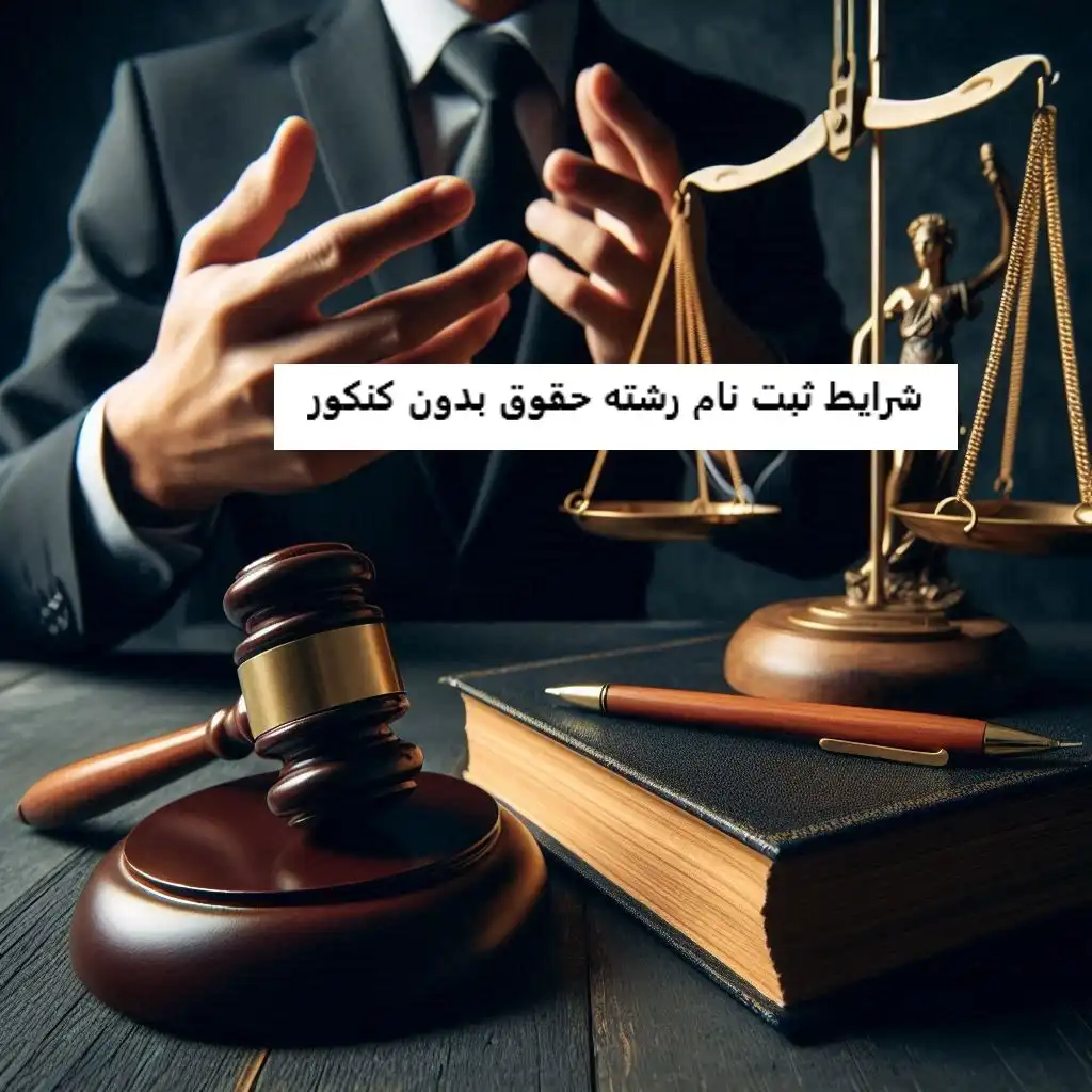 شرایط ثبت نام رشته حقوق بدون کنکور شرایط ثبت نام رشته حقوق بدون کنکور