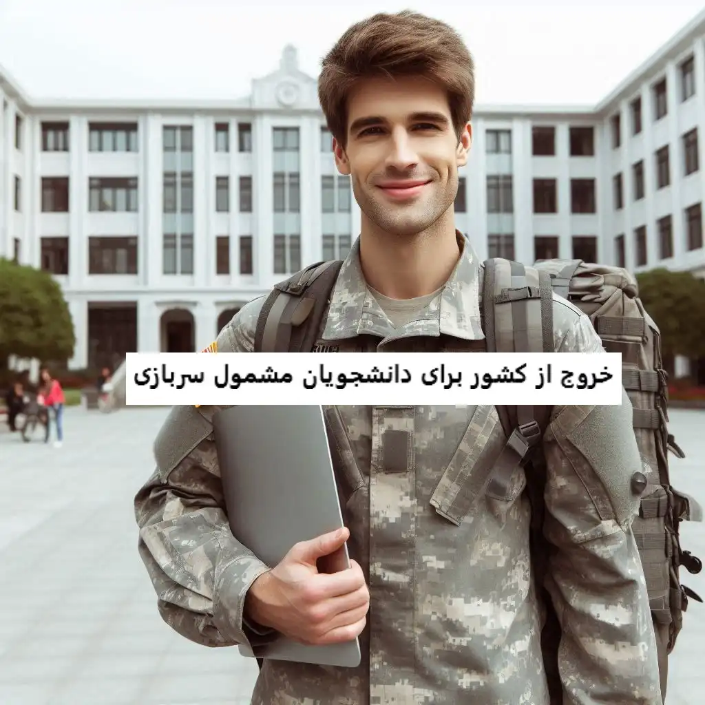خروج از کشور برای دانشجویان مشمول سربازی خروج از کشور برای دانشجویان مشمول سربازی
