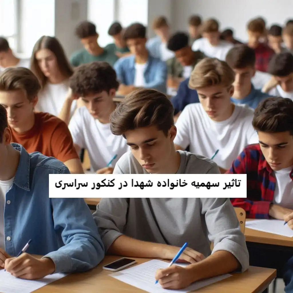تاثیر سهمیه خانواده شهدا در کنکور سراسری تاثیر سهمیه خانواده شهدا در کنکور سراسری