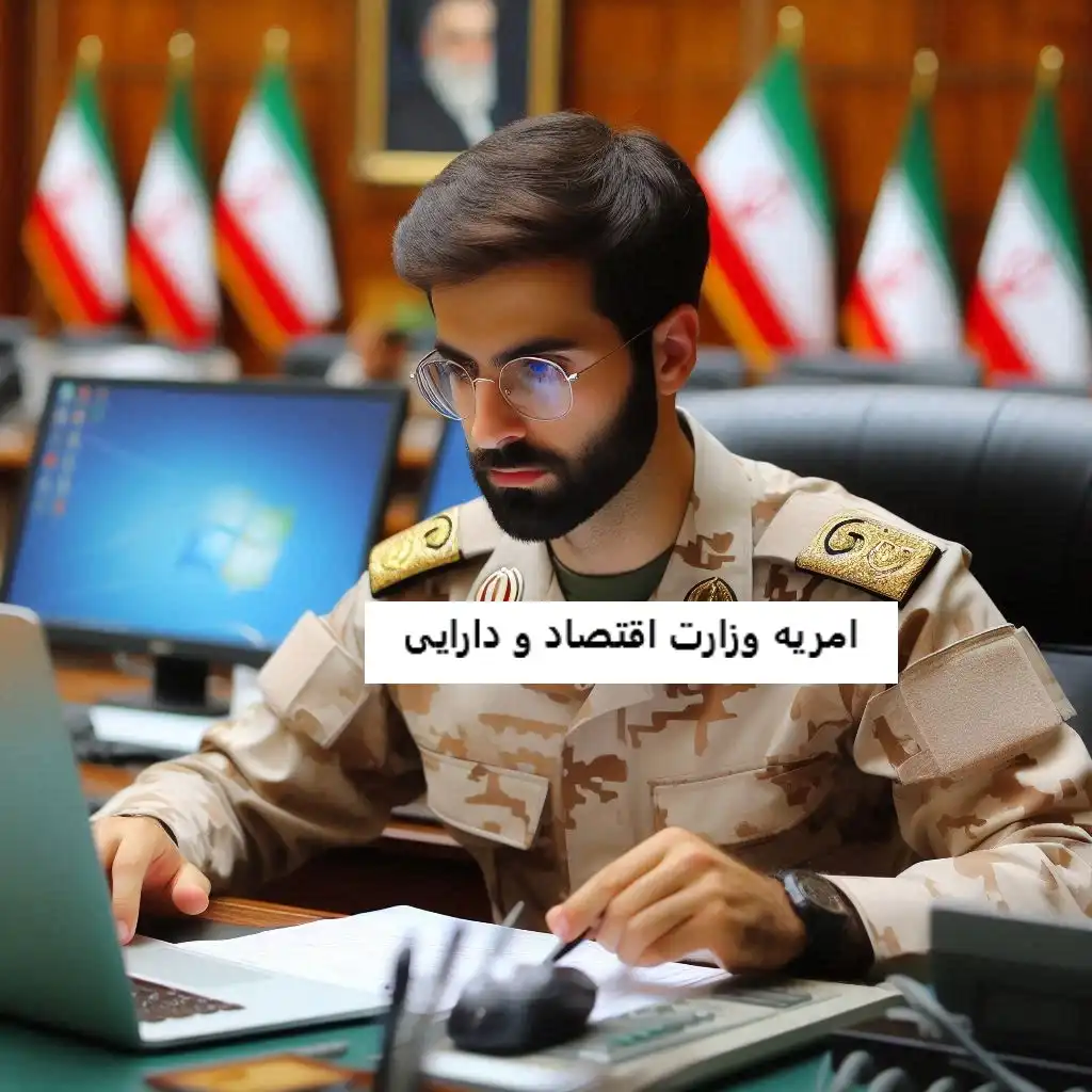 امریه وزارت اقتصاد و دارایی امریه وزارت اقتصاد و دارایی