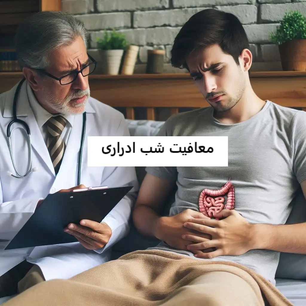 معافیت شب ادراری معافیت شب ادراری