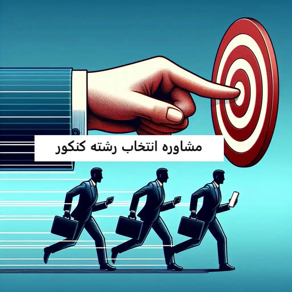 مشاوره انتخاب رشته کنکور مشاوره انتخاب رشته کنکور