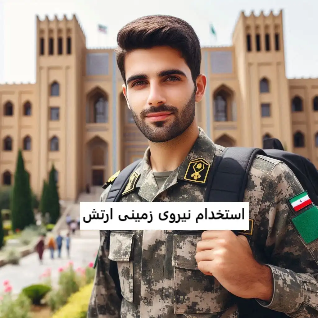 استخدام نیروی زمینی ارتش استخدام نیروی زمینی ارتش
