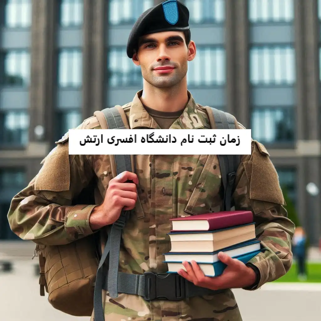 زمان ثبت نام دانشگاه افسری ارتش زمان ثبت نام دانشگاه افسری ارتش
